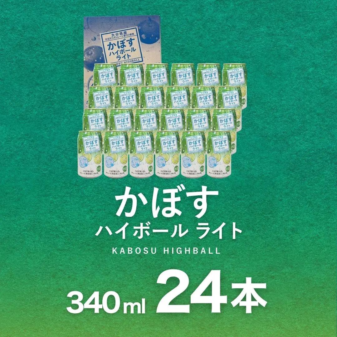 かぼすハイボール ライト 340ml×24本 | ハイボール 津久見市