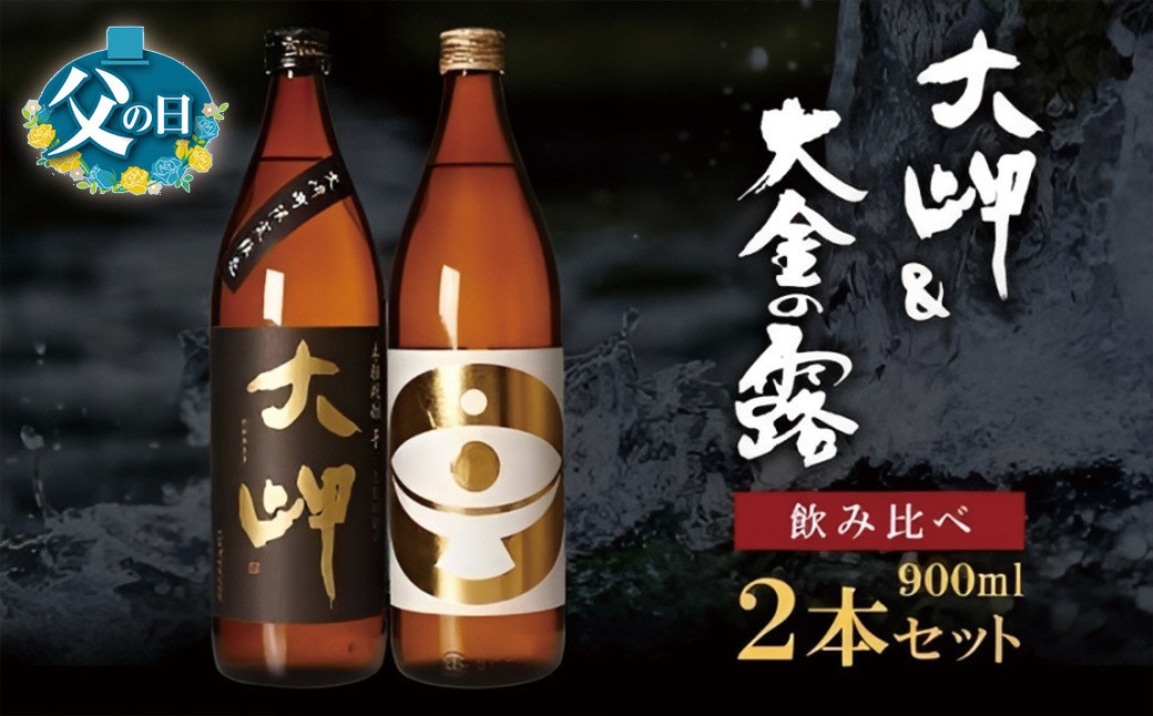 
                  【父の日】大岬＆大金の露　900ml　【お手軽セット】
                