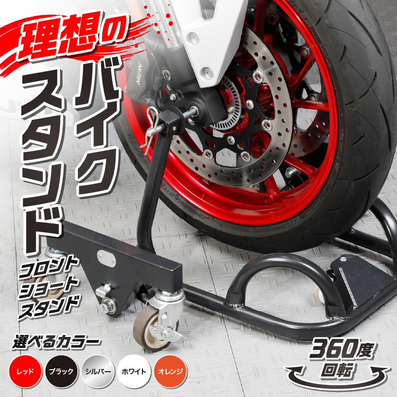 理想のバイクスタンド ガレージREVO フロントショートスタンド［184M01］