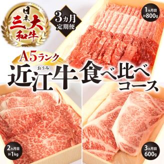 定期便 A５ランク 近江牛 食べ比べコース 3カ月　AE04　株式会社びわこフード(近江牛専門店 万葉)