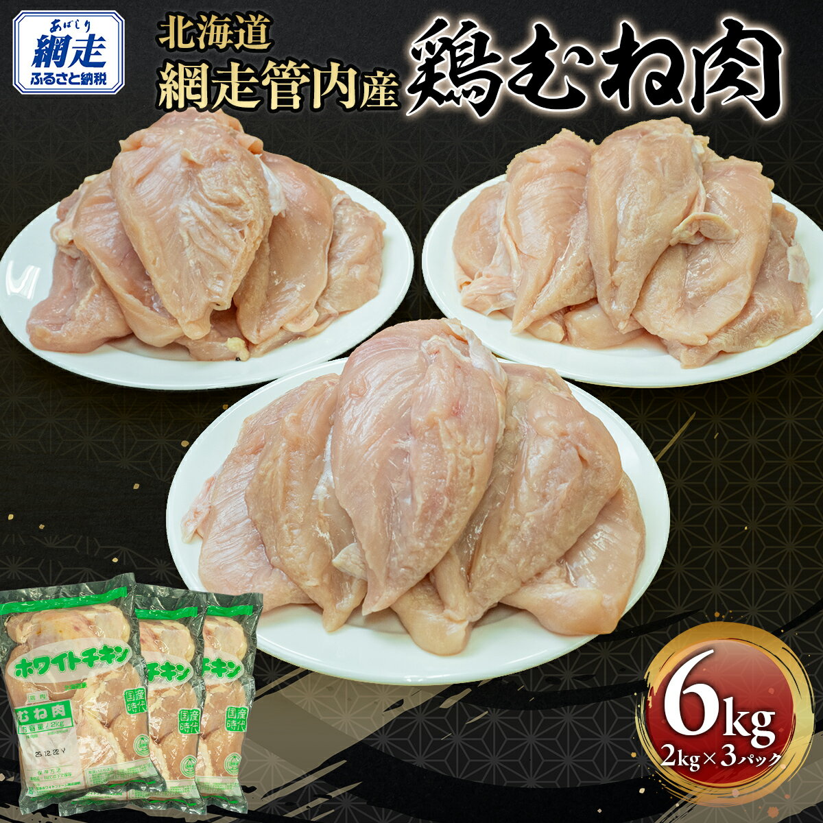 【ふるさと納税】網走管内産 鶏むね肉 6kg(2kg×3パック) 【 ふるさと納税 人気 おすすめ ランキング 鶏肉 肉 にく ニク 鶏むね肉 鶏ムネ肉 とり肉 サラダチキン 料理 おかず 便利 小分け 東日本フード ニッポンハムグループ オホーツク 北海道 網走市 送料無料 】 ABBC002
