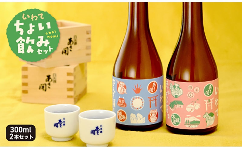 
                  あさ開 純米酒 本醸造 お試し 300ml×2本 酒 お酒 日本酒 アルコール Alcohol 晩酌 飲料 飲み物 夕飯 土産 お土産 手土産 イベント プレゼント ギフト お楽しみ会 贈答品 お中元 お歳暮 誕生日 ホワイトデー 岩手県 盛岡市 岩手 いわて 東北 盛岡 もりおか あさ開 asa012
                