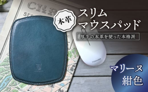 本革スリム マウスパッド　マリーヌ(紺色)