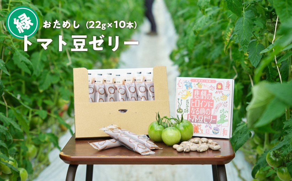 
                  数量限定 トマト豆ゼリー 10本 お試しセット（緑トマト使用）｜高知県日高村産 青トマト×土佐八升豆 GABA 栄養ゼリー
                