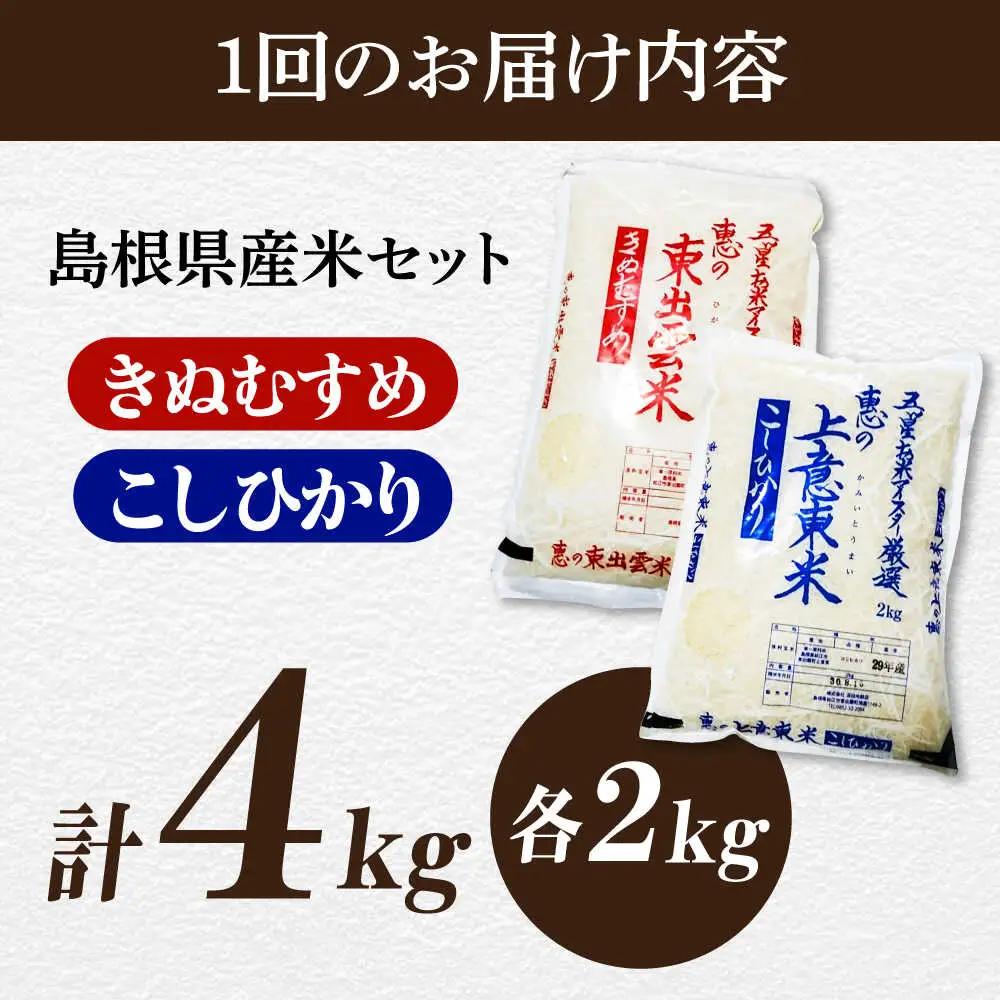 米 【全6回定期便】五ツ星お米マイスター厳選 こだわり米毎日食べ比べ (上意東産コシヒカリ･東出雲産きぬむすめ) 各2kg×6回 島根県松江市/株式会社沼田米穀店[ALBU011]