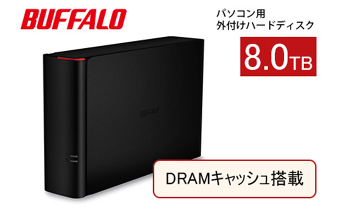 BUFFALO DRAMキャッシュ搭載 外付け ハードディスク 8TB 冷却ファン搭載 HDD USB 家電 電化製品 PC パソコン PC周辺機器 パソコン周辺機器 外付けハードディスク バッファロー 愛知 愛知県 日進市