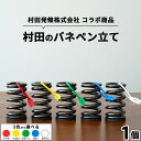 【ふるさと納税】＼レビューキャンペーン／村田のバネペン立て ｜ コラボ オリジナル タグ(ロゴ入り)付き 栃木県 宇都宮市 トチギマーケット ※北海道・沖縄・離島への配送不可