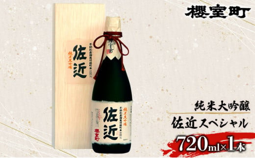 
櫻室町 純米 大吟醸 佐近 スペシャル お酒 日本酒
