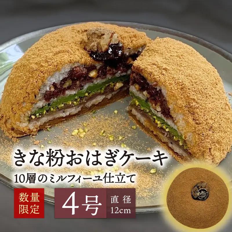 きな粉おはぎケーキ(ミルフィーユ仕立て) 4号サイズ J09022
