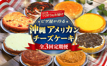 【全3回定期便】ピザ屋が作る沖縄アメリカンチーズケーキ Lホール (18cm / 650g) チーズケーキ 冷凍 [BCZZ005]