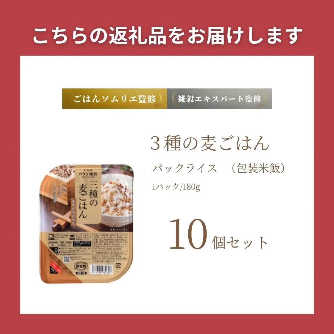 3種の麦ごはん 10個 | パックご飯 レトルトご飯