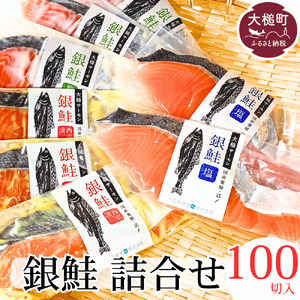 【岩手大槌サーモン】銀鮭 詰合せ (100切入) 