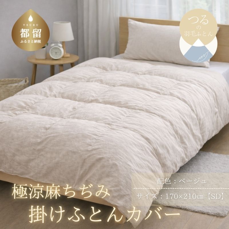 極涼麻ちぢみ掛けふとんカバー セミダブル ベージュ