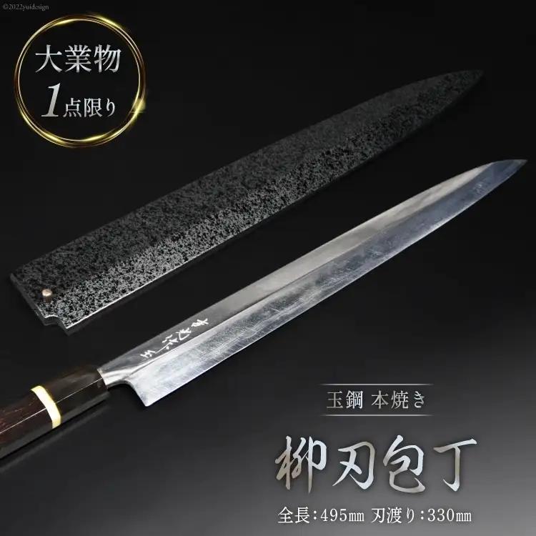 AG094 【大業物/1点限り】玉鋼 本焼き 柳刃包丁（漆塗り鞘付き）