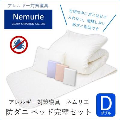 ふるさと納税 三原市 布団 ネムリエ ベッド用 布団&amp;カバー 完璧セット ダブル 【ピンク】[016-089]