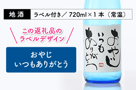 ご家族やご友人、お世話になった方へ。選べるラベル 『地酒ギフト』＆生原酒限定品 神力『淵龍』 ( 720ml × 2本 ) 【1.おやじいつもありがとう】【飲み比べ セット 詰合せ 地酒 日本酒 辛口
