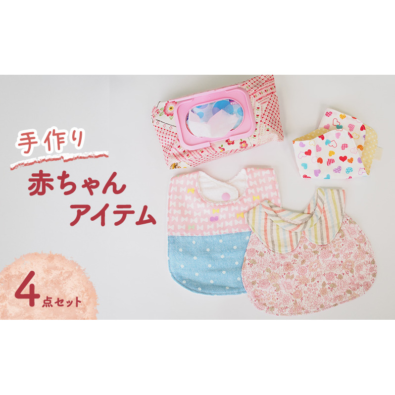 赤ちゃん アイテム 4点 セット (赤/ピンク系) ベビー