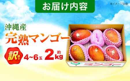 マンゴー 【2026年発送】訳ありマンゴー 約2kg / 沖縄 BCAA002