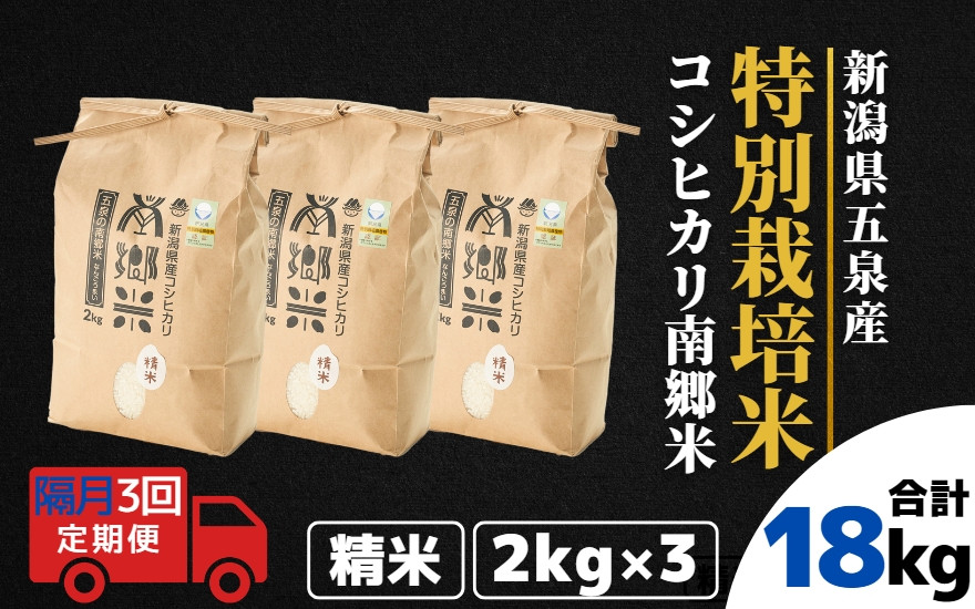 
【令和6年産新米】 〈隔月3回定期便〉 特別栽培米コシヒカリ100％ 「南郷米」 精米 6kg（2kg×3袋） 新潟県 五泉市 有限会社ファームみなみの郷
