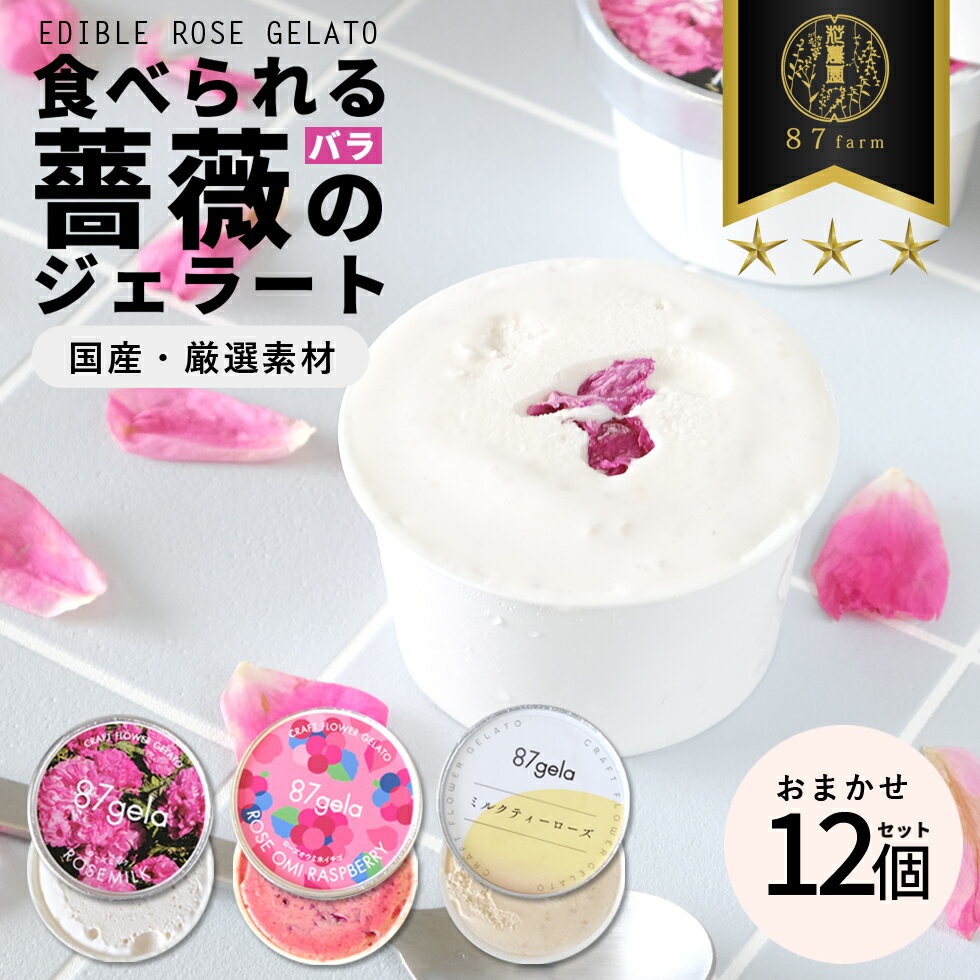 【ふるさと納税】87gela 食べられる薔薇のジェラート おまかせ12個セット 87株式会社 滋賀県東近江市 B33 バラ ジェラート アイス スイーツ ギフト 香料着色料無添加 きび砂糖 国産クリーム 本間牧場牛乳