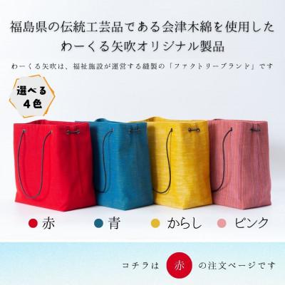 ふるさと納税 矢吹町 会津木綿　スクエアハンドバッグ【赤】　1点 |  | 01