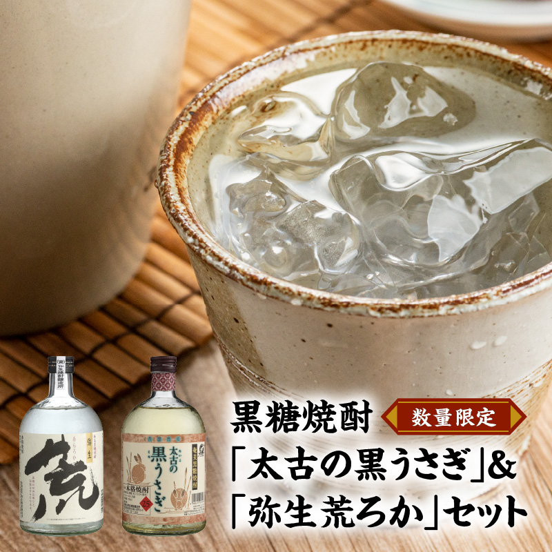 奄美でしか造れない黒糖焼酎「太古の黒うさぎ＆弥生荒ろかセット」　A024-003