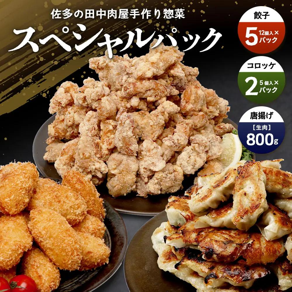 佐多の田中肉屋 スペシャルパック（餃子・コロッケ・味付唐揚げ）冷凍便 TA-405 | 国産 お惣菜 手作り 餃子 ギョーザ やみつき ニンニク から揚げ 若鶏唐揚げ 鶏肉 揚げるだけ コロッケ 大容