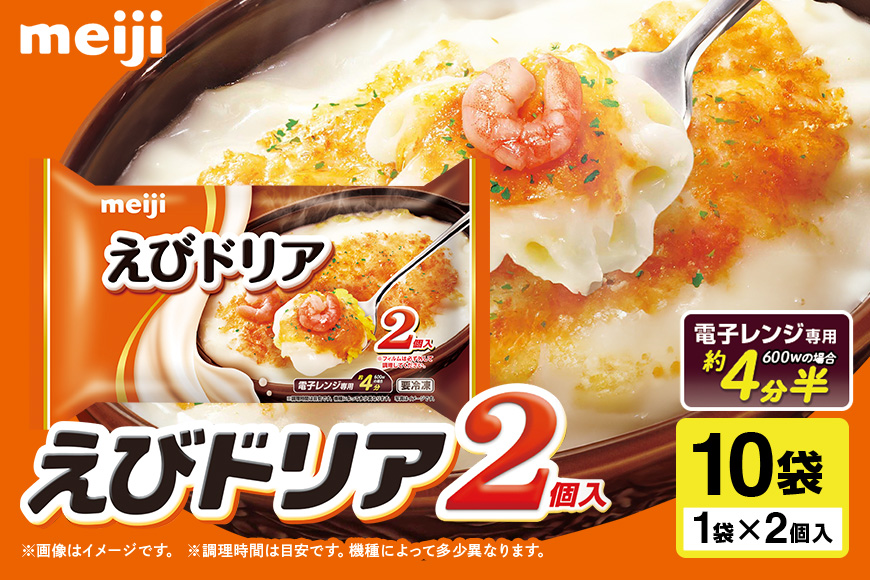 明治えびドリア２個入×10個 100-S