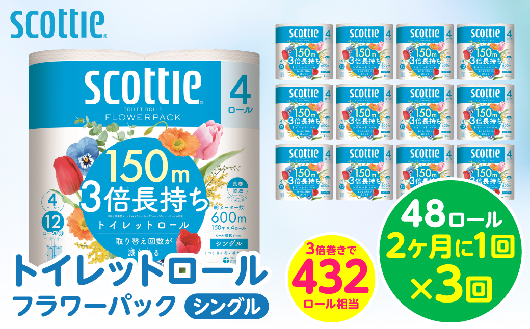【定期便3回】【2ヶ月に1回お届け】【スコッティ】トイレットロール シングル フラワーパック 3倍長持ち 48ロール 合計144ロール  香りつき 日用品 生活必需品