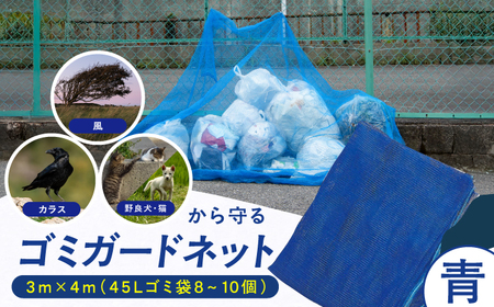 ゴミガードネット 【青】（3m×4m） 広川町 / 日本ワイドクロス株式会社[AFCA030]