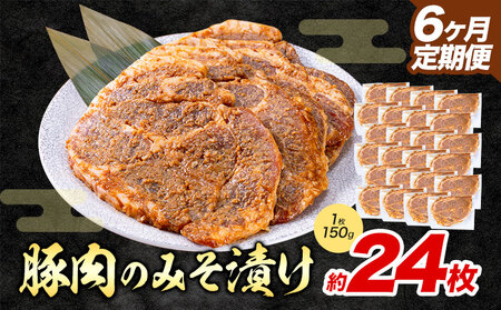 【6ヶ月定期便】豚肉のみそ漬け 24枚 《お申し込み月の翌月から出荷開始》 | 肉 にく お肉 おにく 豚 豚肉 ポーク みそ豚 味噌豚 熊本県 苓北町 坂西商店【離島配送不可】