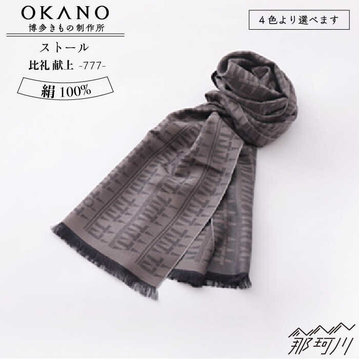 【ふるさと納税】【”粋”を身にまとう】ストール 比礼 献上 777＜OKANO 博多きもの制作所＞那珂川市 | 100000 10万円 以下 [GAT055] 100000 10万円 以下