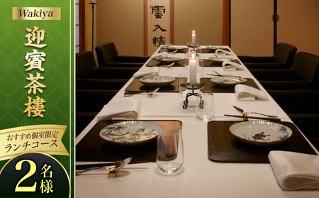 Wakiya迎賓茶樓おすすめ個室限定　ランチコース（2名様） │ 東京 食事券 中国料理