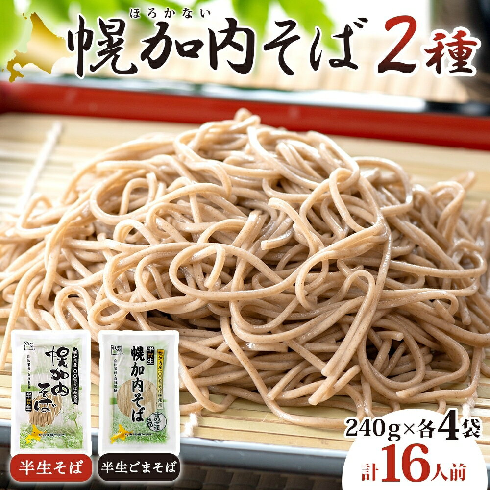 【ふるさと納税】半生そば 半生ごまそば セット 240g×各4袋 そば 蕎麦 半生 幌加内町産そば粉使用 ゴマ すりごま入り 豊かな香り 産地直送 ほろかない振興公社 北海道 幌加内町