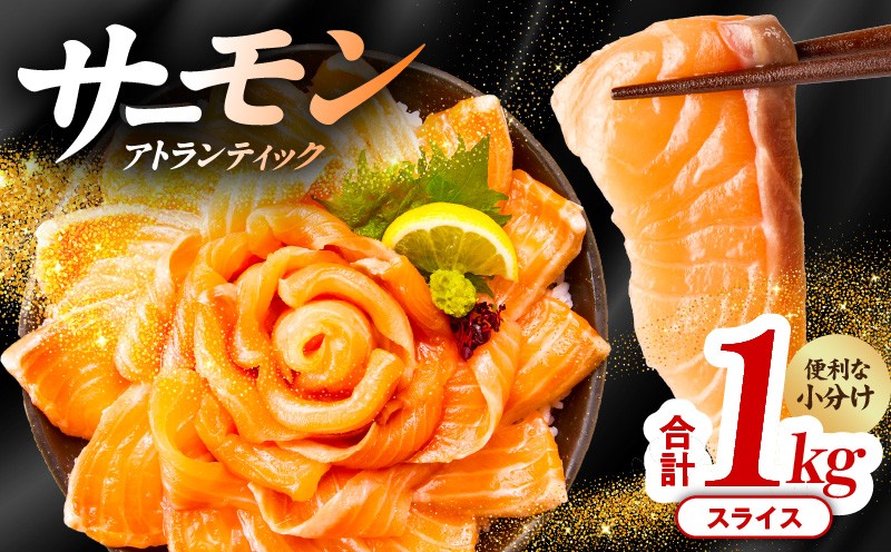 
                  アトランティックサーモン 1kg（200g×5）スライス 小分け 便利 サイズ不揃い 訳あり
                