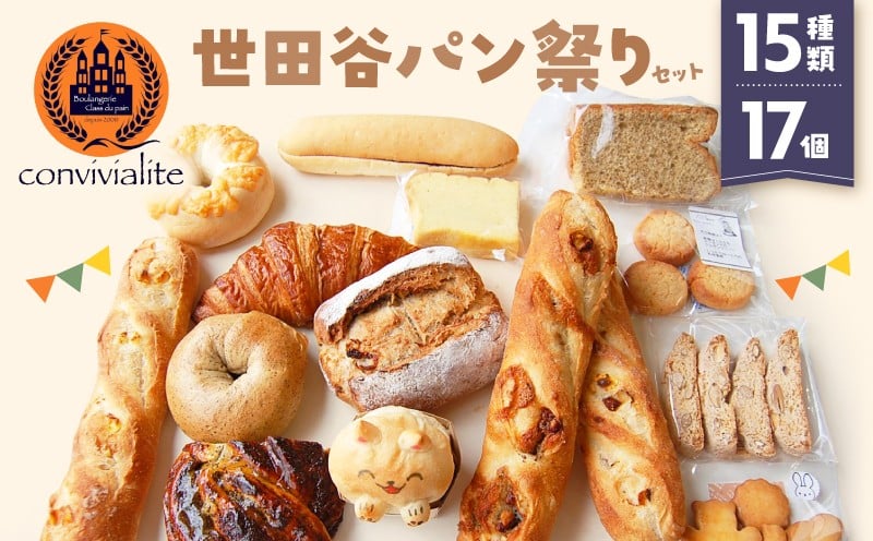 
【Convivialite】世田谷パン祭りセット（１５種類１７個）
