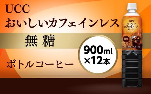 
UCC おいしいカフェインレス 無糖 ボトルコーヒー 900ml×12本　カフェインレス　AB09
