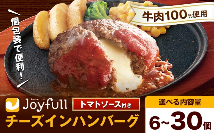 
                  ジョイフルハンバーグ チーズインハンバーグ トマトソース付 6個/14個/30個 選べる個数【定期便あり】1個155g 生ハンバーグ ソース付き 牛肉 ジョイフル 焼くだけ ハンバーグ 惣菜 おかず 冷凍 送料無料《30日以内に出荷予定(土日祝除く)》
                