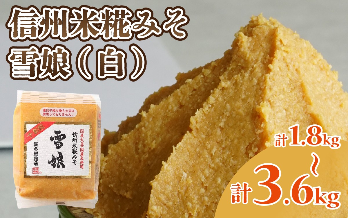 
                  信州米糀みそ 雪娘（白） （計1.8kg / 計3.6kg） ｜ 信州 信州味噌 白味噌 こうじ味噌 みそ ミソ 長野県 セット商品
                