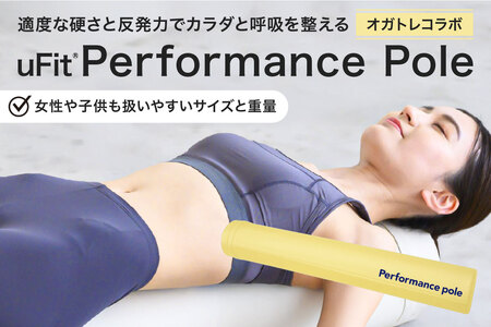uFit Performance Pole【オガトレコラボ】【136008-4】ﾊﾟﾌｫｰﾏﾝｽﾎﾟｰﾙ 姿勢 ｽﾄﾚｯﾁ ｱｽﾘｰﾄ 軽量 耐久性 女性 子ども