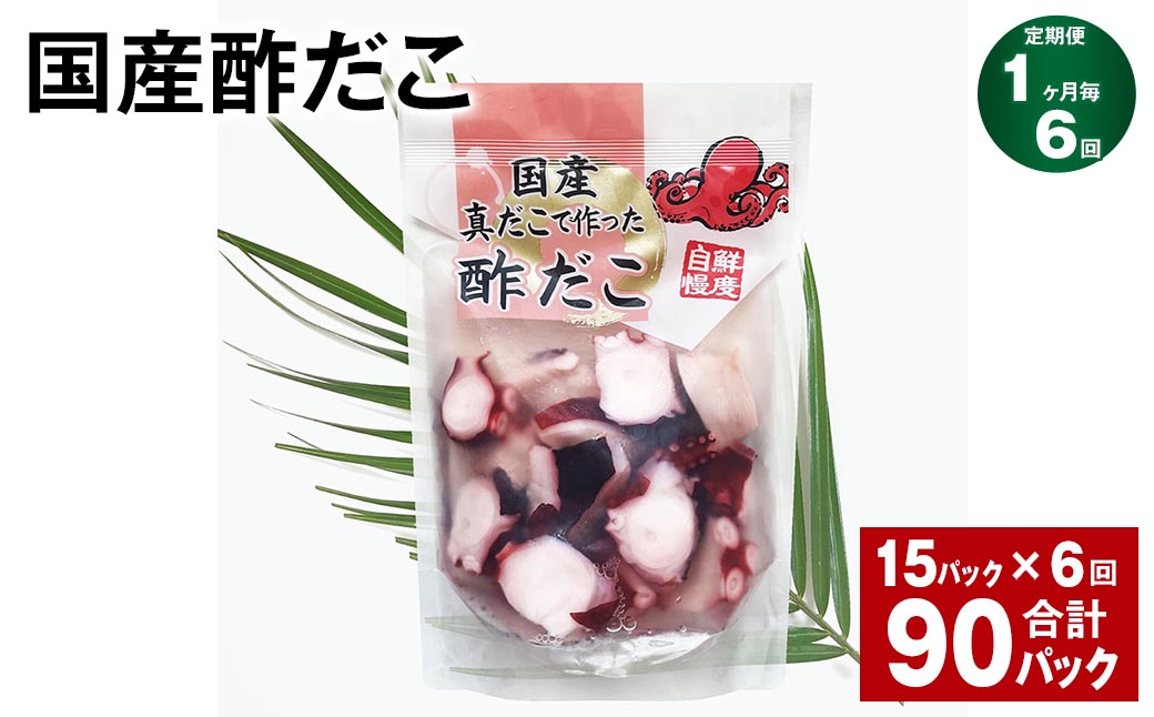 
            【1ヶ月毎6回定期便】 国産酢だこ 180g 計90パック （15パック×6回） タコ たこ 魚介類
          