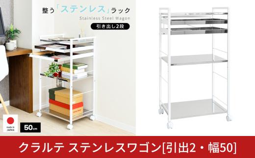 クラルテ ステンレスワゴン[引出2・幅50]｜ A197 足立製作所 日本製 キッチン 収納 ホワイト トロリー キャスター 燕三条【038S023】