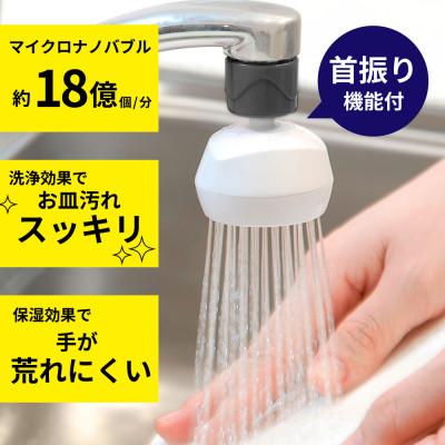 ふるさと納税 山県市 キッチン蛇口用 シャワー 「バブリーキッチンシャワー」 マイクロナノバブル SV218 節水