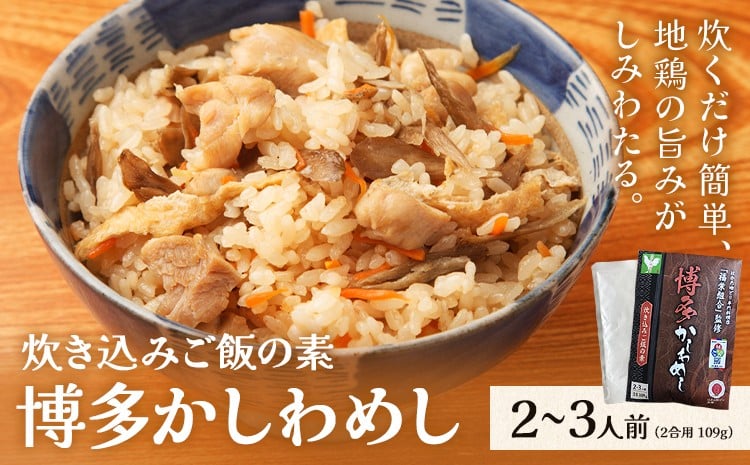 
            炊き込みご飯の素 博多かしわめし 株式会社ＪＳＥ《30日以内に出荷予定(土日祝除く)》福岡県 鞍手郡 鞍手町 混ぜ込みご飯 炊き込みご飯 鶏飯 簡単
          
