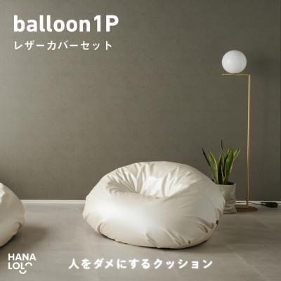 ふるさと納税 岡崎市 【ハナロロ】バルーンソファ 1P レザーカバーセット(パールホワイト)