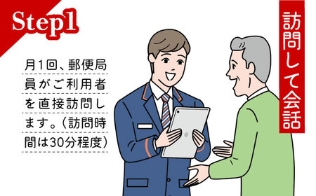 郵便局のみまもりサービス「みまもり訪問サービス」12カ月【日本郵便株式会社】[ZBA002]