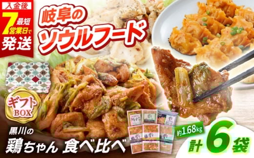 【お歳暮用】 ギフト用 黒川の鶏ちゃん 食べ比べセット 6種 / 国産 鶏肉 むね肉 若鶏 おかず / 旨々工房黒川 [AWBF018-1] とり とり肉 冷凍 小分け ご当地グルメ お惣菜 簡単調理 時短 お弁当 おつまみ ケイちゃん けいちゃん 味付き 白川 ソウルフード 味噌味 醤油味 塩味 バーベキュー キャンプ飯 真空パック 鶏むね肉 ムネ肉 鶏ムネ肉 胸肉 鶏胸肉 ヘルシー 高タンパク
