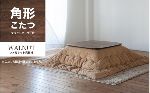 ウォルナット材のスクエアこたつ / こたつ単体 90cm フラットヒーター 節電 ウォルナット こたつ コタツ 家具