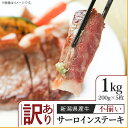 【ふるさと納税】訳あり 不揃い 牛肉 サーロイン 76-A0A【訳あり】不揃い 新潟県産牛（長岡産）サーロインステーキ1kg（200g×5枚）