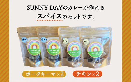 No.346 スパイスセット（チキン・ポークキーマ） 2～4人前 4個 ／ カレー カレーライス スパイスカレー カレースパイス カレーパウダー 本格 手軽 簡単 自宅で本格 食べ比べ チキンカレー 